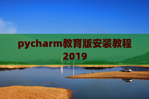 pycharm教育版安装教程2019